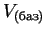 $V_{(баз)}$
