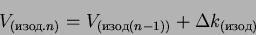 \begin{displaymath}
V_{(изод.n)} = V_{(изод(n-1))} + \Delta k_{(изод)}
\end{displaymath}