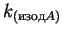 $k_{(изодA)}$