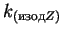 $k_{(изодZ)}$