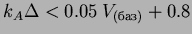 $k_{A}\Delta < 0.05 \: V_{(баз)}
+ 0.8$