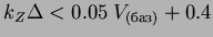 $k_{Z} \Delta < 0.05 \: V_{(баз)} + 0.4$
