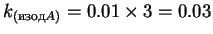 $k_{(изод A)} = 0.01\times3 = 0.03$