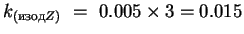 $k_{(изод Z)}~=~0.005\times3=0.015$