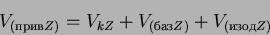 \begin{displaymath}
V_{(прив Z)} = V_{kZ} + V_{(базZ)} + V_{(изод Z)}
\end{displaymath}