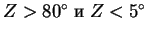$Z > 80^{\circ}\; и\; Z < 5^{\circ}$
