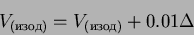 \begin{displaymath}
V_{(изод)} = V_{(изод)} + 0.01\Delta
\end{displaymath}