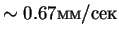 $\sim 0.67 мм/сек$