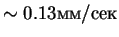 $\sim 0.13 мм/сек$