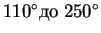 $110^{\circ}
до\; 250^{\circ}$