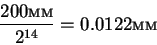 \begin{displaymath}
\frac{200мм}{2^{14}} = 0.0122мм
\end{displaymath}