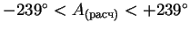 $ - 239^{\circ} < A_{(расч)} < +239^{\circ}$