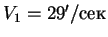 $V_1 = 29'/сек$