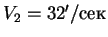 $V_2 = 32'/сек$