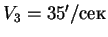 $V_3 = 35'/сек$
