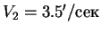 $V_2 = 3.5'/сек$