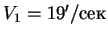 $V_1 = 19'/сек$