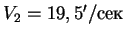 $V_2 = 19,5'/сек$
