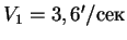 $V_1 = 3,6'/сек$