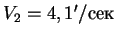 $V_2 = 4,1'/сек$