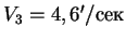 $V_3 = 4,6'/сек$