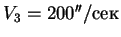 $V_3 = 200''/сек$