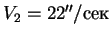 $V_2 = 22''/сек$