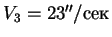 $V_3 = 23''/сек$