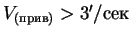 $ V_{(прив)} > 3'/сек$