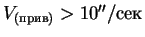 $ V_{(прив)} > 10''/сек$