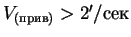 $ V_{(прив)}> 2'/сек$