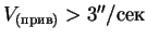 $ V_{(прив)} > 3''/сек$