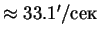 $\approx 33.1'/сек$