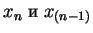 $x_n\; и\; x_{(n-1)}$
