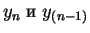 $y_n\;и\; y_{(n-1)}$
