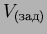 $V_{(зад)}$