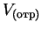 $V_{(отр)}$