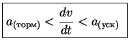 \fbox{%%
\parbox{105pt}{
\begin{displaymath}a_{(торм)} <\frac{dv}{dt} < a_{(уск)}\end{displaymath}}
}