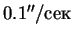 $0.1''/сек$