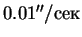 $0.01''/сек$