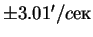 $\pm 3.01'/cек$