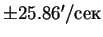 $\pm 25.86'/сек$