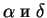 $\alpha\;и \; \delta$