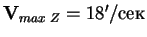 $\mathbf V_{max\;Z}= 18'/сек$