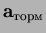 $\mathbf a_{торм}$