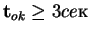 ${\mathbf t_{ok}}\geq 3ceк$