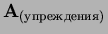 ${\mathbf A_{(упреждения)}}$