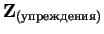 ${\mathbf Z_{(упреждения)}}$