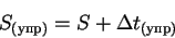 \begin{displaymath}
{S_{(упр)}}= S +\Delta t_{(упр)}
\end{displaymath}