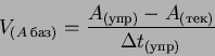 \begin{displaymath}
V_{(A\:баз)}= \frac{A_{(упр)} - A_{(тек)}}{\Delta t_{(упр)}}
\end{displaymath}